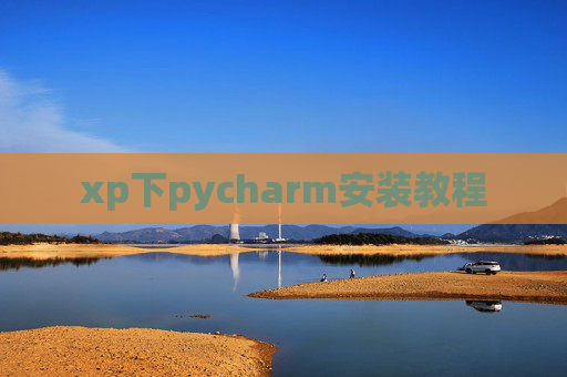 xp下pycharm安装教程